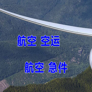 迪庆香格里拉机场空运快递-选东方航空和上海航空
